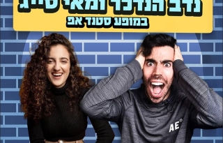 נדב הנדלר ומאי סייג במופע סטנדאפ – קומדי בר
