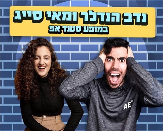 נדב הנדלר ומאי סייג במופע סטנדאפ – קומדי בר