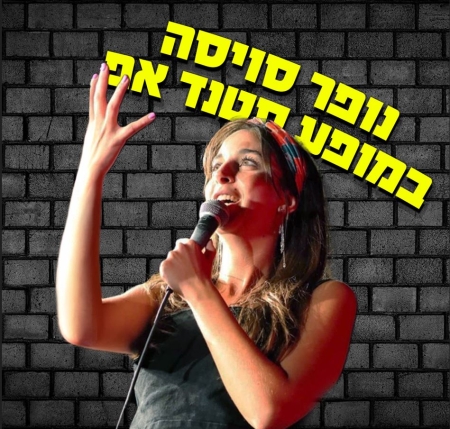 נופר סויסה במופע סטנדאפ – קומדי בר