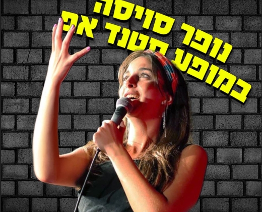 נופר סויסה במופע סטנדאפ – קומדי בר