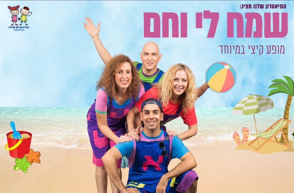 שמח לי וחם – התיאטרון שלנו