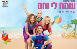 ארבעת שחקני ההצגה ברקע איור של חוף ים