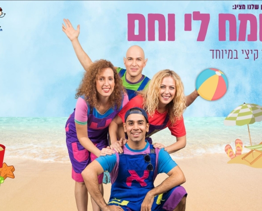 שמח לי וחם – התיאטרון שלנו