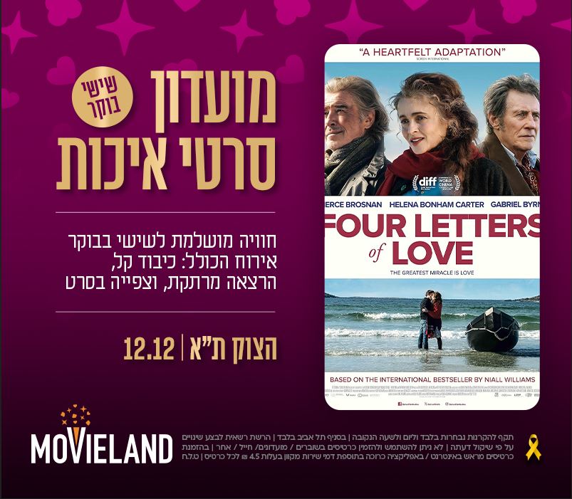 מועדון סרטי איכות CLASSIC – "ארבעה מכתבי אהבה" בטרום בכורה + הרצאה