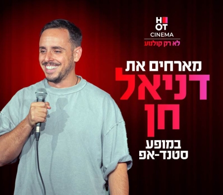 דניאל חן מגיע לעשות סטנדאפ