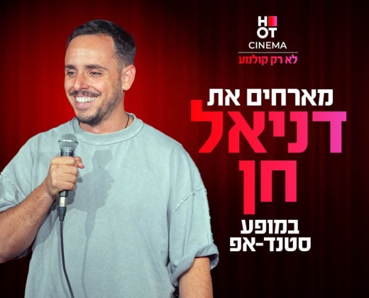 דניאל חן מגיע לעשות סטנדאפ