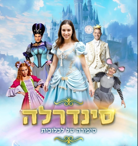 סינדרלה – סיפורה של לכלוכית