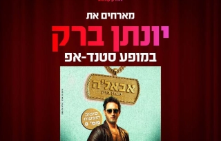 יונתן ברק מגיע ל-HOT CINEMA