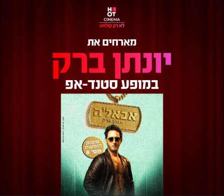 יונתן ברק מגיע ל-HOT CINEMA