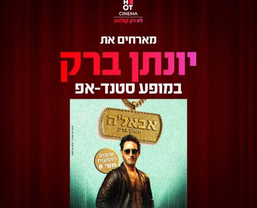 יונתן ברק מגיע ל-HOT CINEMA