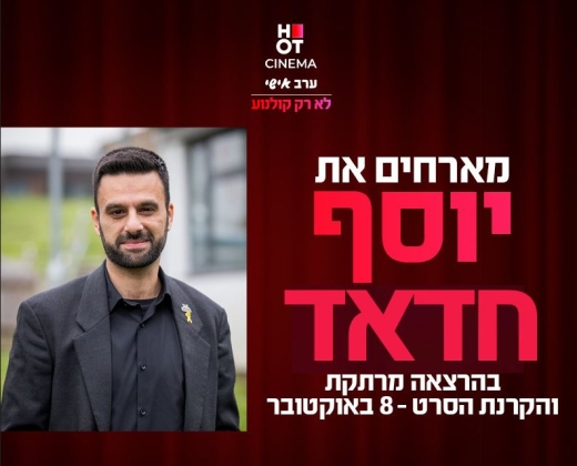 סינמה אישי – הרצאה יוסף חדאד + הקרנת הסרט 8 באוקטובר