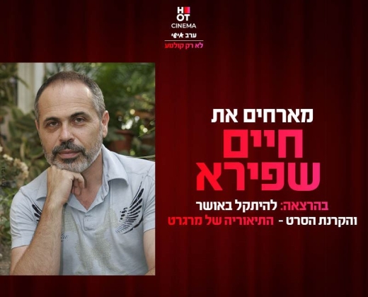 סינמה אישי – הרצאה חיים שפירא + הקרנת הסרט התיאוריה של מרגרט