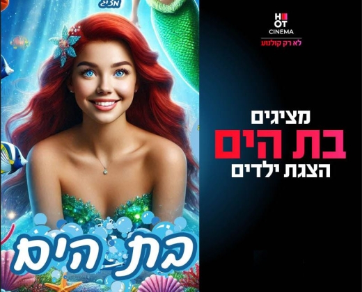 בת הים הקטנה – אגדה קסומה מן המצולות