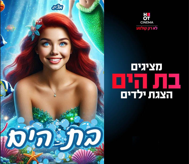 בת הים הקטנה – אגדה קסומה מן המצולות
