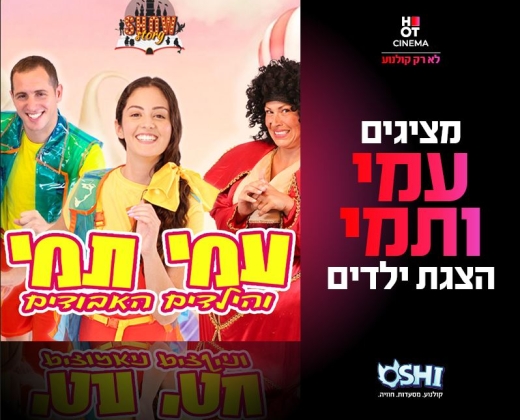 עמי תמי והילדים האבודים