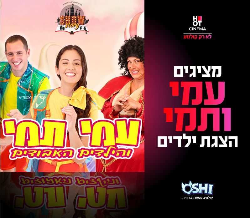 עמי תמי והילדים האבודים
