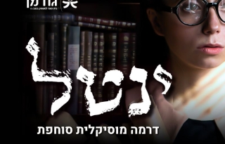 ינטל – דרמה מוסיקלית סוחפת