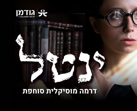 ינטל – דרמה מוסיקלית סוחפת