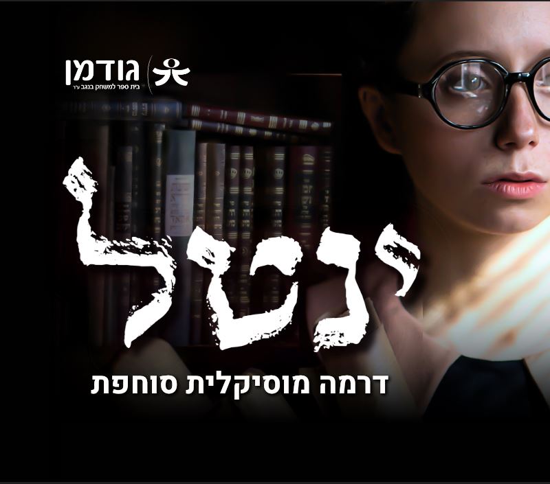 ינטל – דרמה מוסיקלית סוחפת
