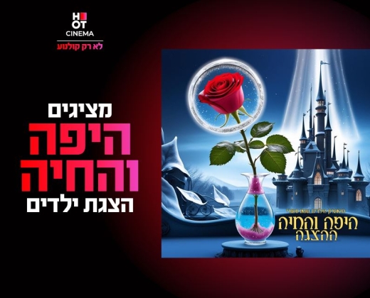 היפה והחיה – אגדה שפותחת את הלב