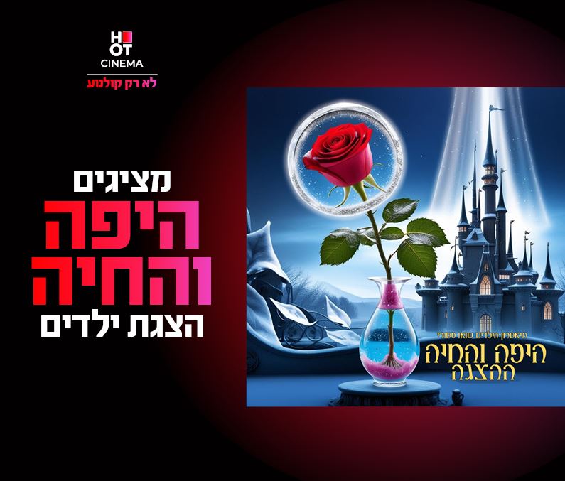 היפה והחיה – אגדה שפותחת את הלב