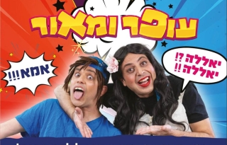 עופר ומאור ״הקומדי צחוק״