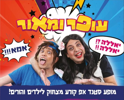 עופר ומאור ״הקומדי צחוק״