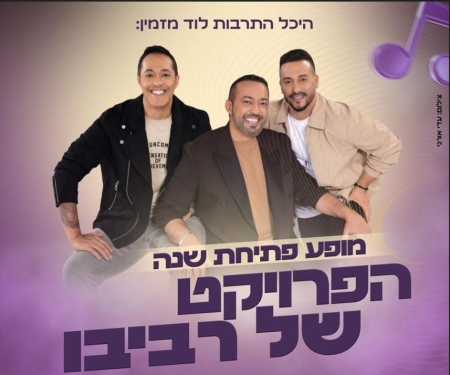 מופע פתיחת שנה – הפרויקט של רביבו