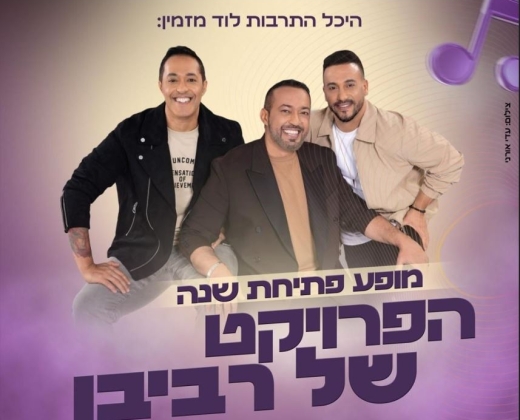 מופע פתיחת שנה – הפרויקט של רביבו