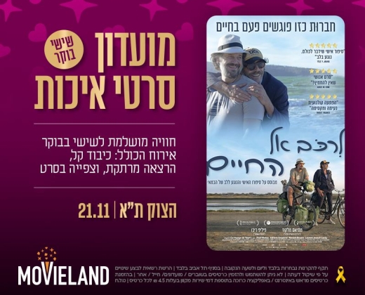 מועדון סרטי איכות CLASSIC – "לרכב אל החיים" בטרום בכורה + הרצאה