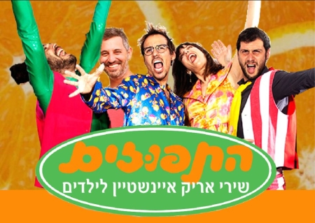 התפוזים – שירי הילדים של אריק איינשטיין