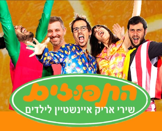 התפוזים – שירי הילדים של אריק איינשטיין