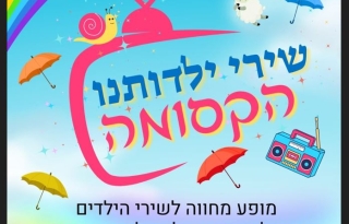 שירי ילדותנו הקסומה – מופע ילדים