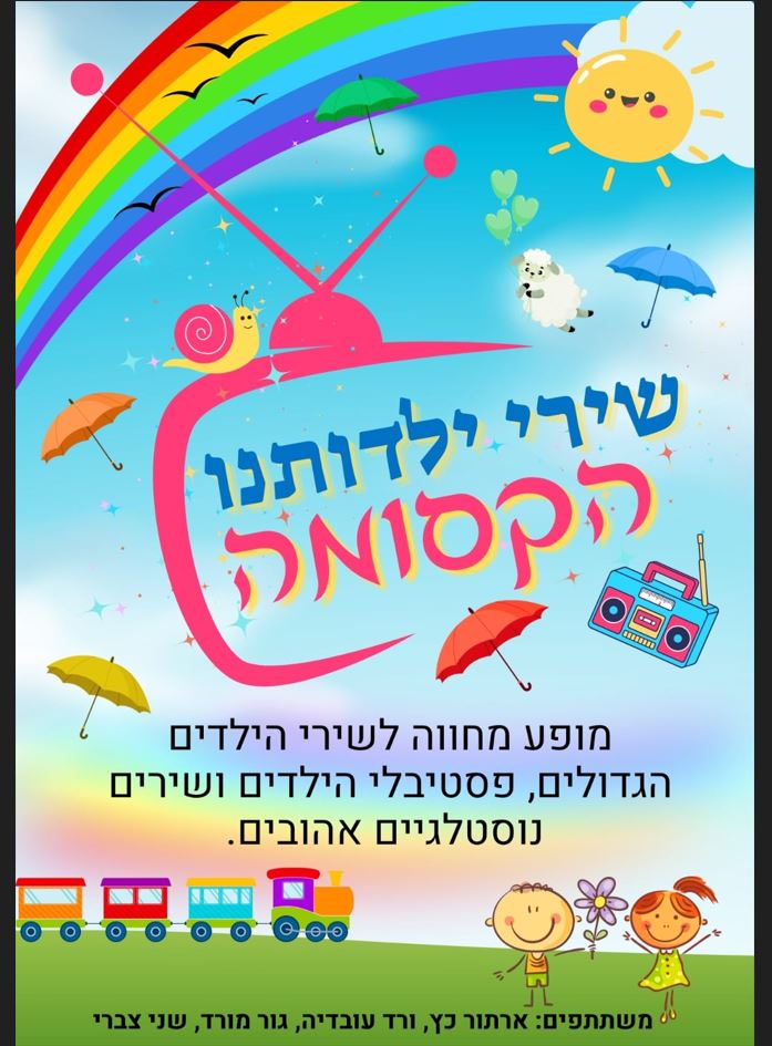 תמונה מצויירת של ילדים עומדים בדשא מאחוריהם רכבת ובשמיים שמש, מטריות וקשת בענן