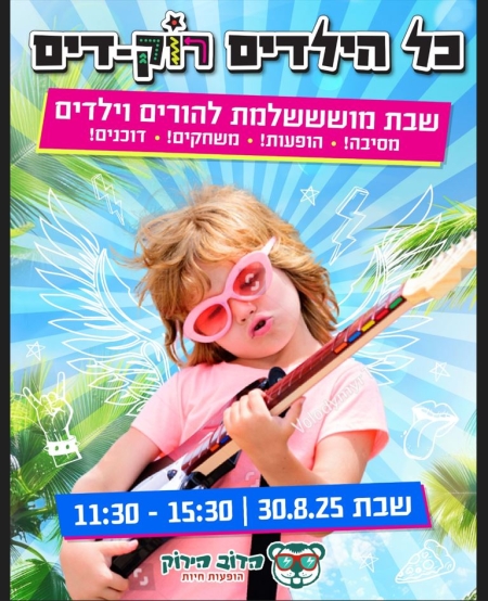 כל הילדים רוק-דים