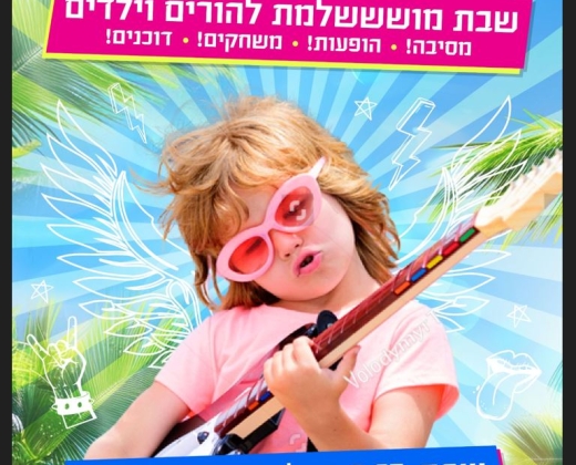 כל הילדים רוק-דים