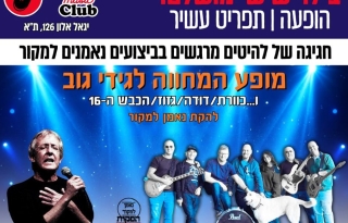 המחווה לגידי גוב וכוורת, דודה, גזוז והכבש ה – 16 – הוואנה מיוזיק קלאב