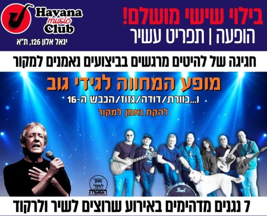 המחווה לגידי גוב וכוורת, דודה, גזוז והכבש ה – 16 – הוואנה מיוזיק קלאב