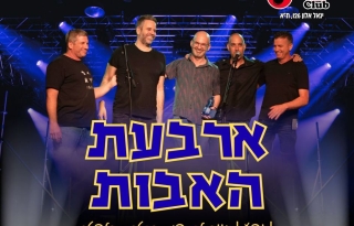 מופע ארבעת האבות – מחווה לכספי, קלפטר, שם טוב לוי ועוד – הוואנה מיוזיק קלאב