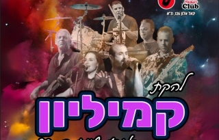 מופע שנות ה 80 – להקת קמיליון – הוואנה מיוזיק קלאב