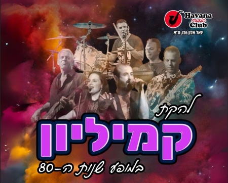 מופע שנות ה 80 – להקת קמיליון – הוואנה מיוזיק קלאב