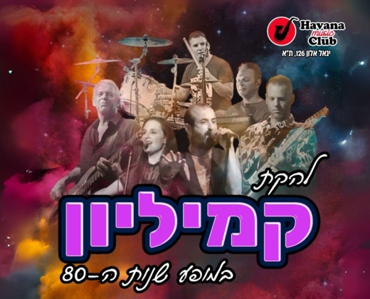 מופע שנות ה 80 – להקת קמיליון – הוואנה מיוזיק קלאב