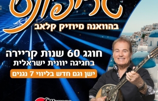 טריפונס במופע ענק עם 7 נגנים – הוואנה מיוזיק קלאב