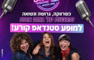 כוכבת הסטנדאפ מחובקות וצוחקות, מעל שם המופע ומיקרופונים
