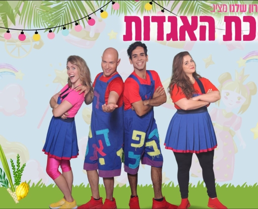 סוכת האגדות – התיאטרון שלנו