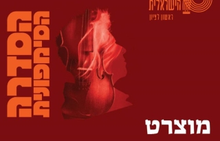 מוצרט I רימסקי-קורסקוב – התזמורת הסימפונית הישראלית ראשון לציון