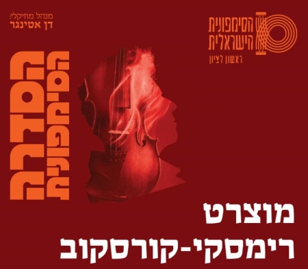 מוצרט I רימסקי-קורסקוב – התזמורת הסימפונית הישראלית ראשון לציון