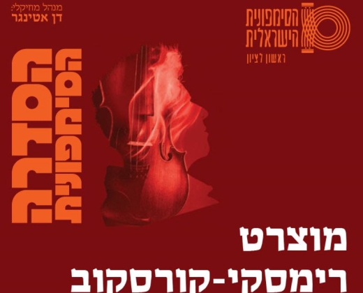 מוצרט I רימסקי-קורסקוב – התזמורת הסימפונית הישראלית ראשון לציון
