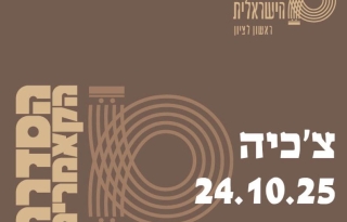 קאמרי בצהרי שישי – צ'כיה – התזמורת הסימפונית הישראלית ראשון לציון