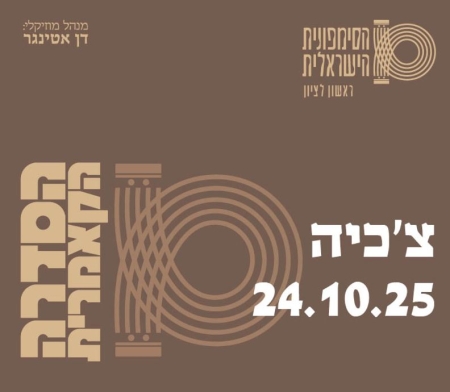 קאמרי בצהרי שישי – צ'כיה – התזמורת הסימפונית הישראלית ראשון לציון